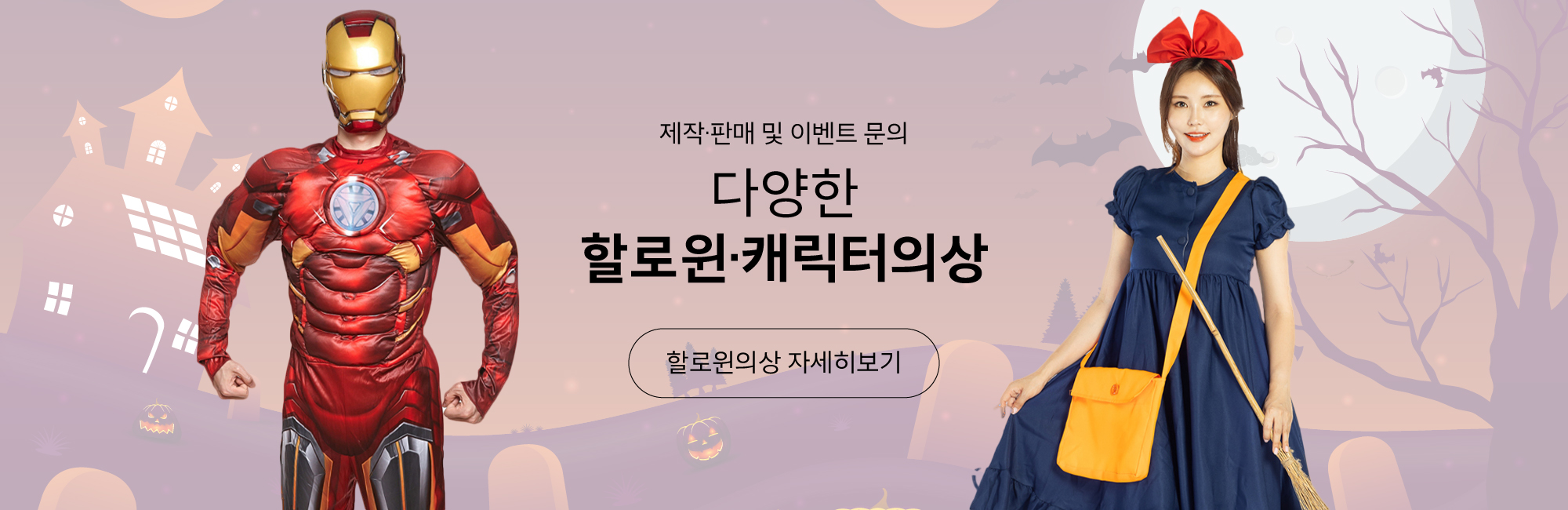 다양한 할로윈 캐릭터 의상
