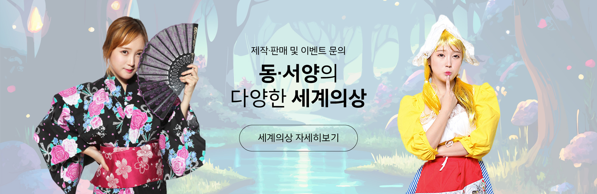 동서양의 다양한 세계의상